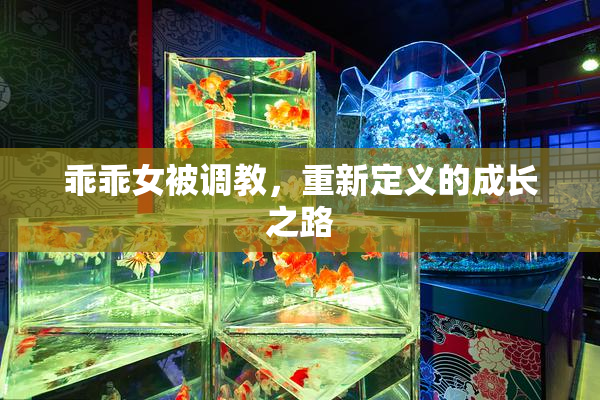 乖乖女被调教，重新定义的成长之路