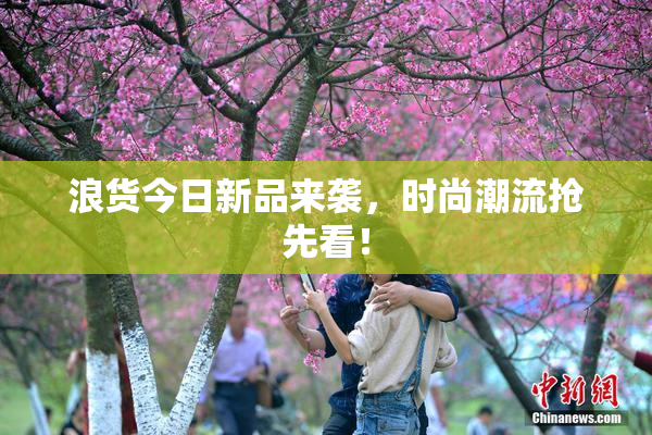 浪货今日新品来袭，时尚潮流抢先看！