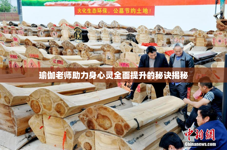 瑜伽老师助力身心灵全面提升的秘诀揭秘
