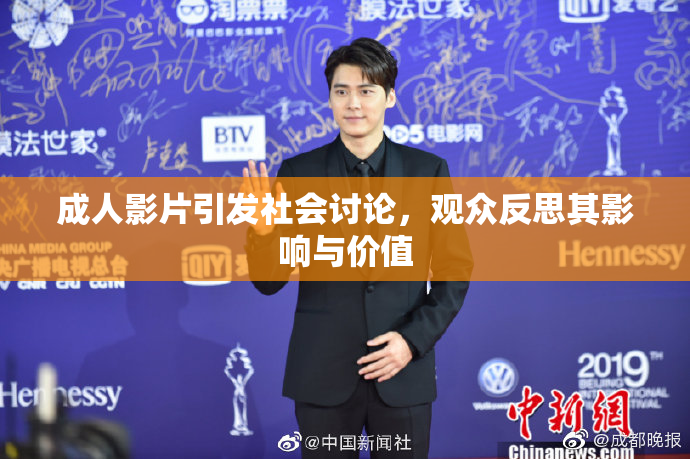 成人影片引发社会讨论，观众反思其影响与价值
