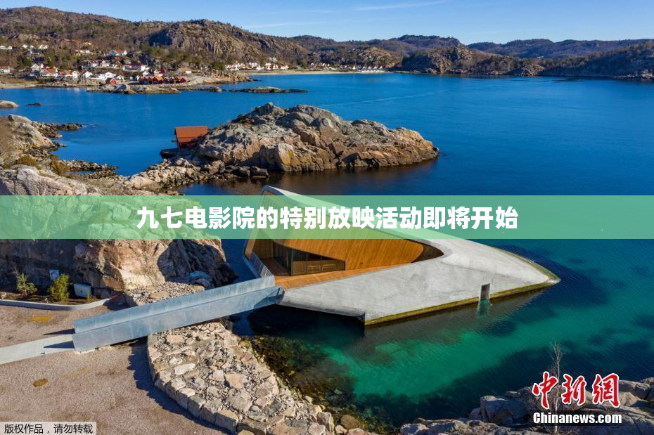 九七电影院的特别放映活动即将开始