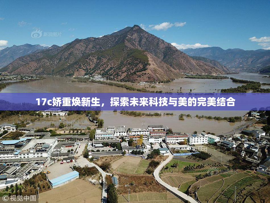 17c娇重焕新生，探索未来科技与美的完美结合