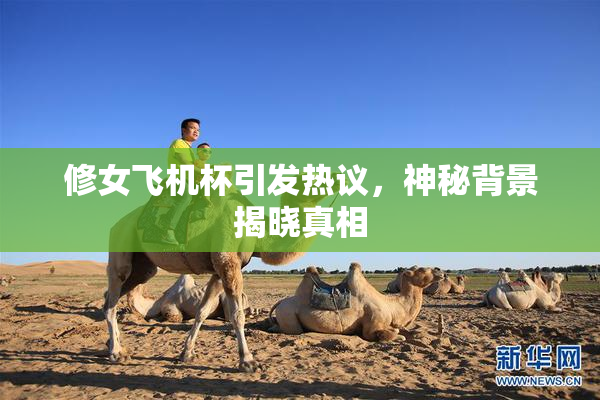 修女飞机杯引发热议，神秘背景揭晓真相