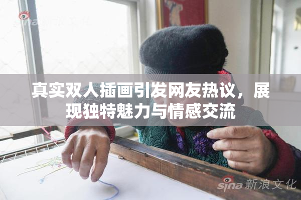 真实双人插画引发网友热议，展现独特魅力与情感交流