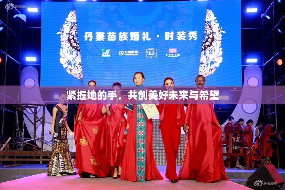 紧握她的手，共创美好未来与希望