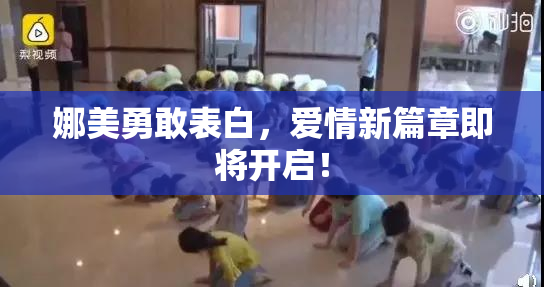 娜美勇敢表白，爱情新篇章即将开启！