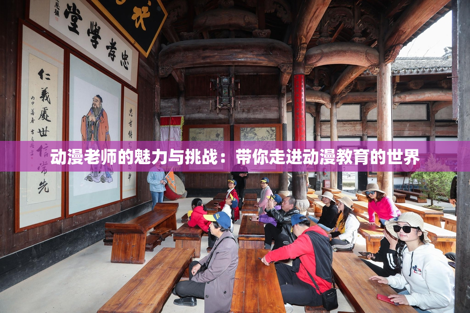 动漫老师的魅力与挑战：带你走进动漫教育的世界
