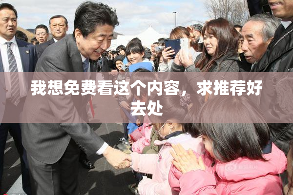 我想免费看这个内容，求推荐好去处