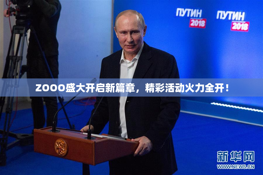 ZOOO盛大开启新篇章，精彩活动火力全开！