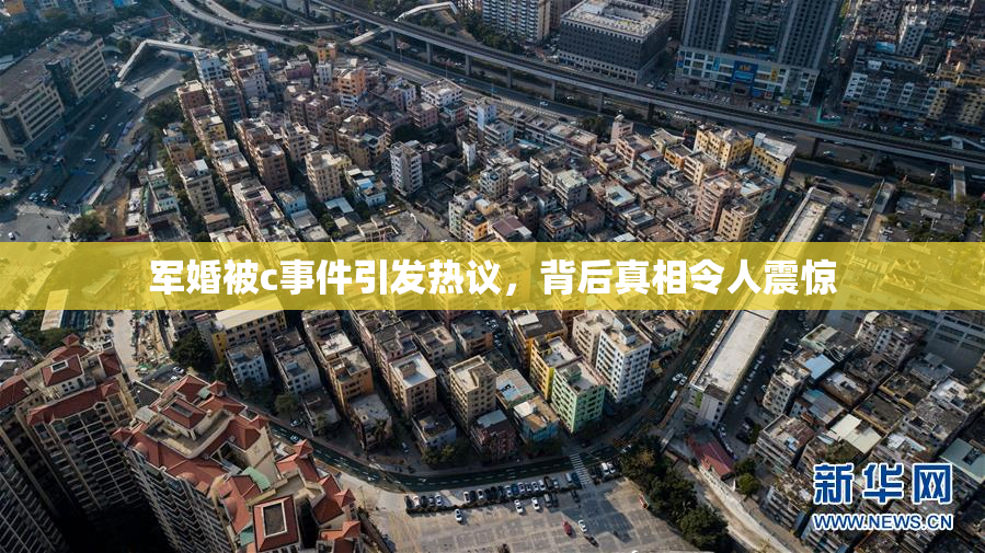 军婚被c事件引发热议，背后真相令人震惊
