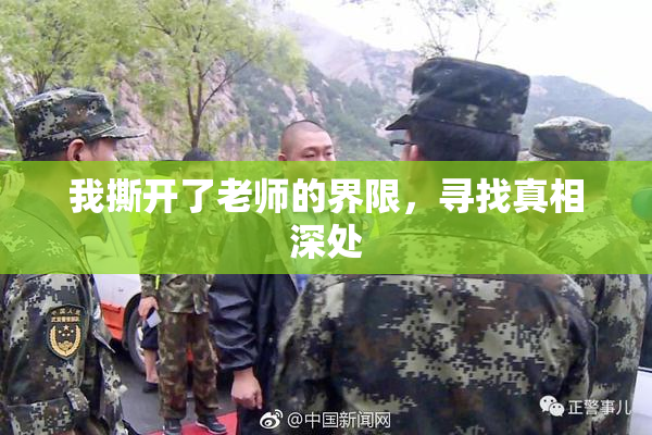 我撕开了老师的界限，寻找真相深处