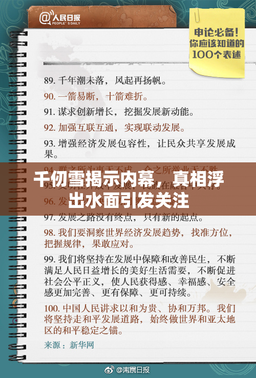 千仞雪揭示内幕，真相浮出水面引发关注