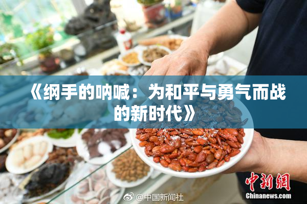 《纲手的呐喊：为和平与勇气而战的新时代》