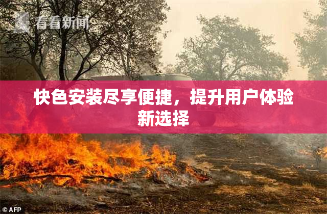 快色安装尽享便捷，提升用户体验新选择