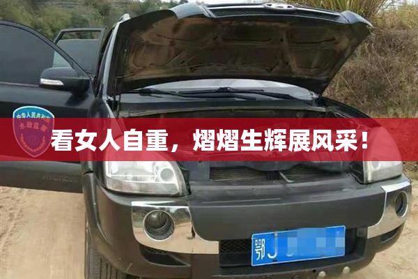 看女人自重，熠熠生辉展风采！