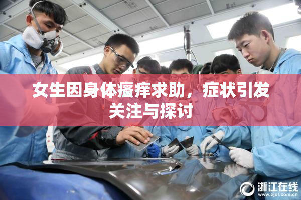 女生因身体瘙痒求助，症状引发关注与探讨