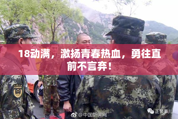 18动满，激扬青春热血，勇往直前不言弃！