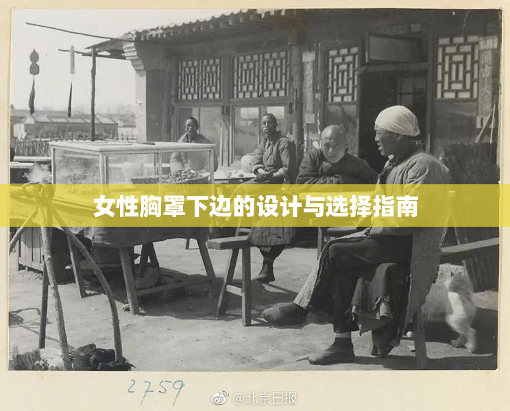 女性胸罩下边的设计与选择指南