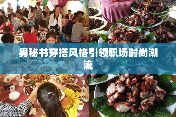 男秘书穿搭风格引领职场时尚潮流