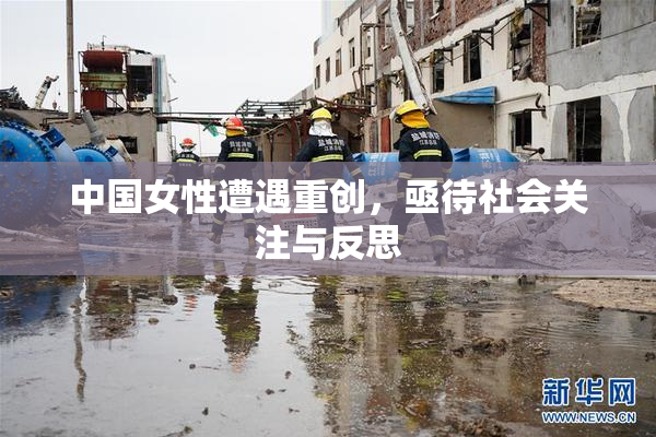 中国女性遭遇重创，亟待社会关注与反思