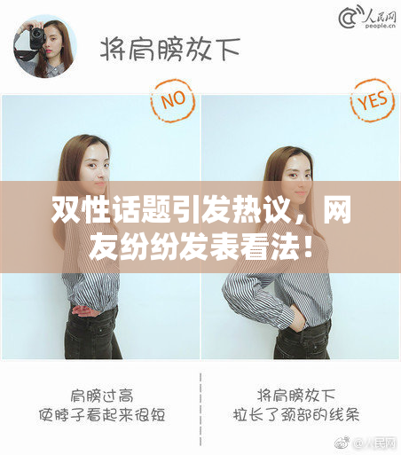 双性话题引发热议，网友纷纷发表看法！