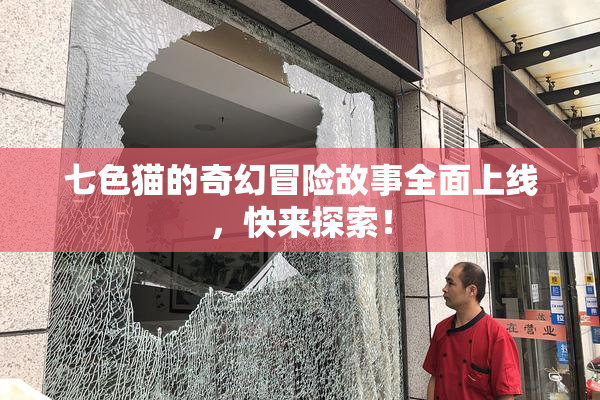 七色猫的奇幻冒险故事全面上线，快来探索！
