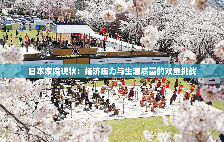 日本家庭现状：经济压力与生活质量的双重挑战