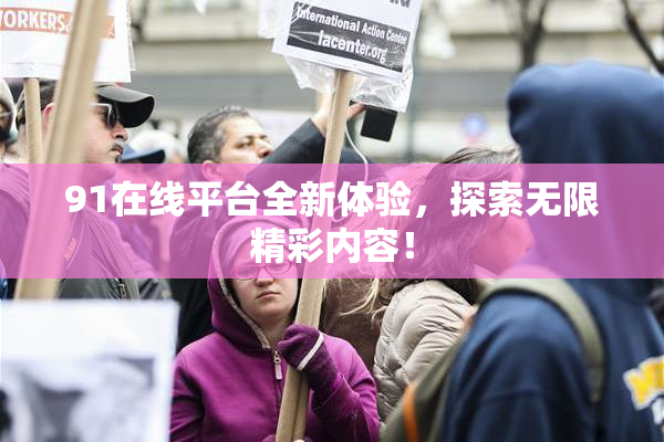 91在线平台全新体验，探索无限精彩内容！
