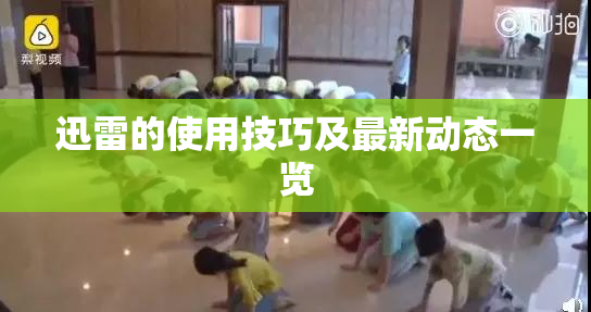 迅雷的使用技巧及最新动态一览