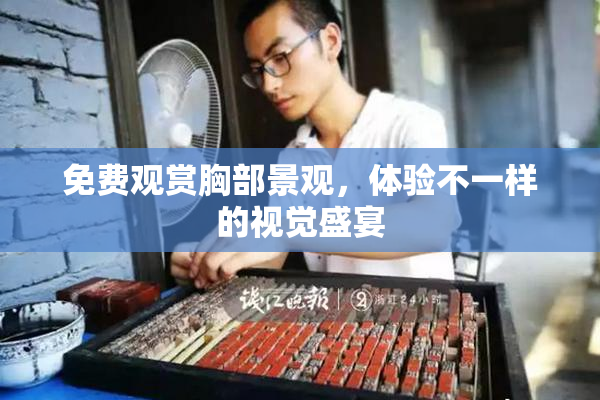 免费观赏胸部景观，体验不一样的视觉盛宴