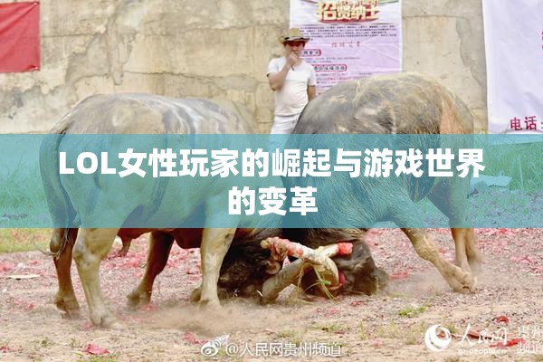 LOL女性玩家的崛起与游戏世界的变革