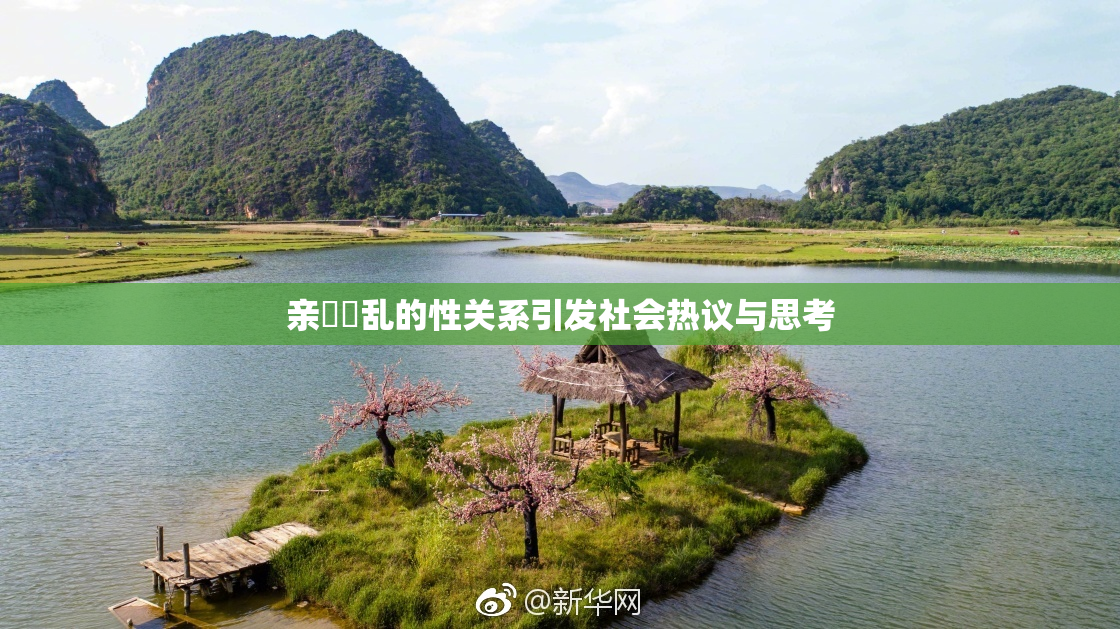 亲妺妺乱的性关系引发社会热议与思考