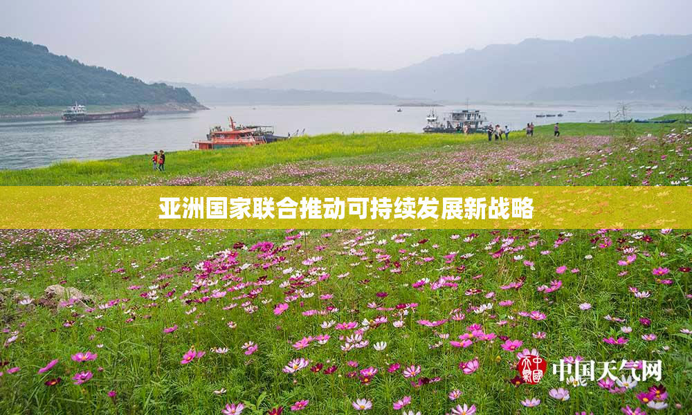 亚洲国家联合推动可持续发展新战略