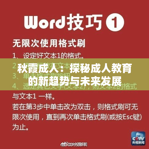 秋霞成人：探秘成人教育的新趋势与未来发展