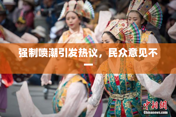强制喷潮引发热议，民众意见不一