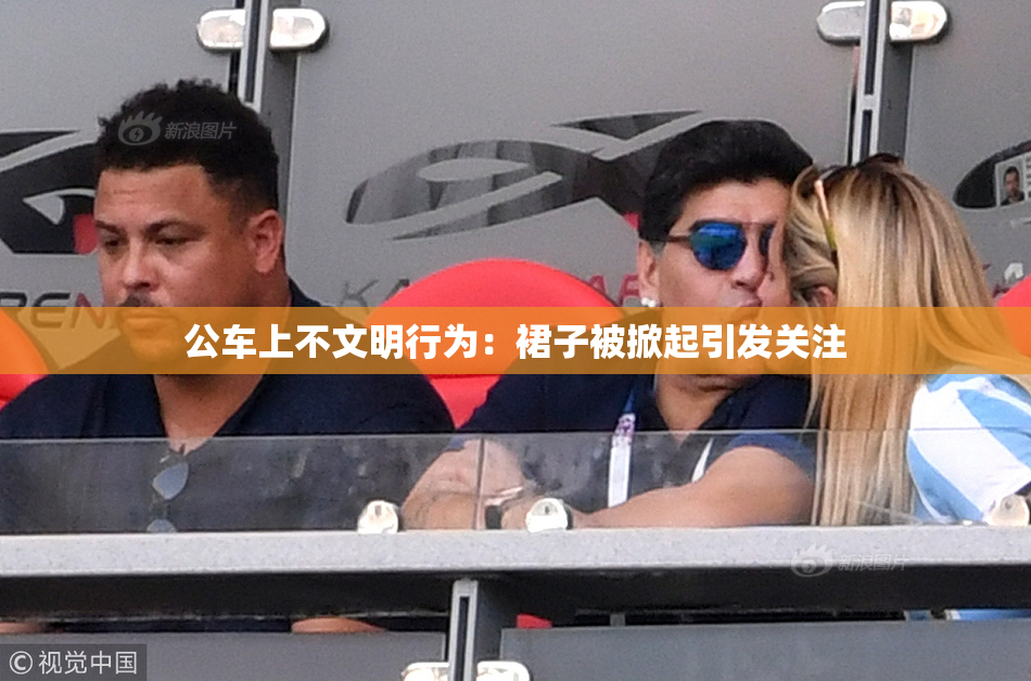 公车上不文明行为：裙子被掀起引发关注