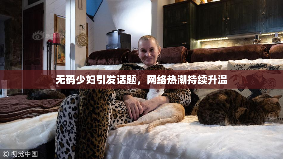 无码少妇引发话题，网络热潮持续升温