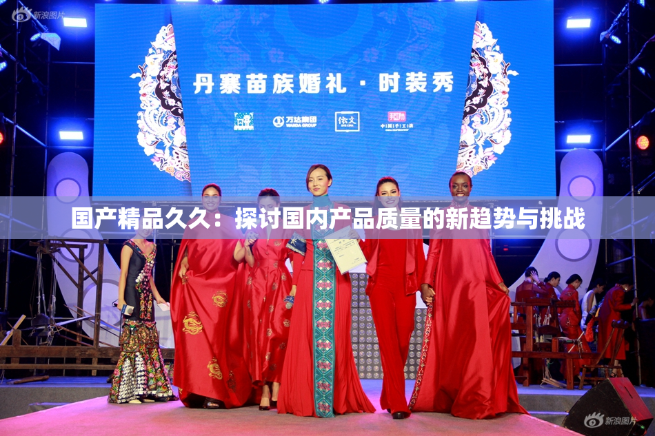 国产精品久久：探讨国内产品质量的新趋势与挑战