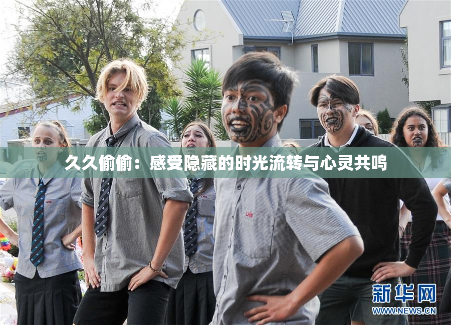 久久偷偷：感受隐藏的时光流转与心灵共鸣