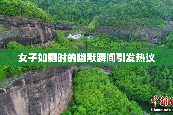 女子如厕时的幽默瞬间引发热议