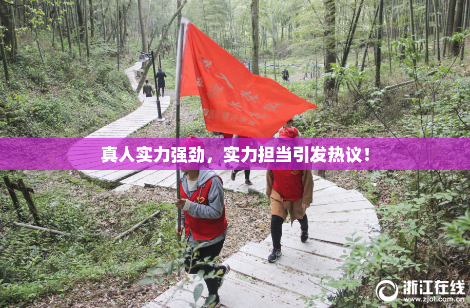 真人实力强劲，实力担当引发热议！