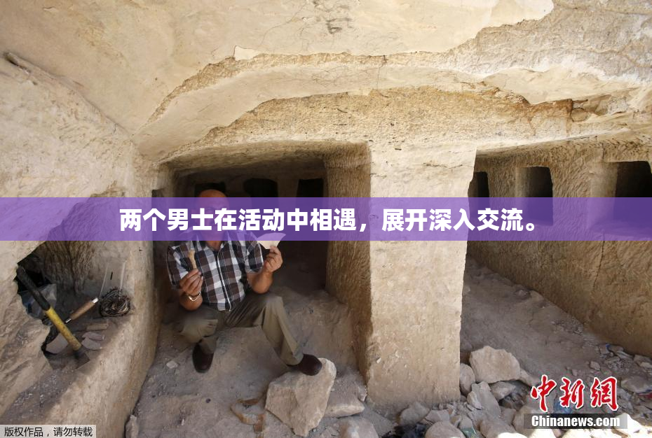 两个男士在活动中相遇，展开深入交流。