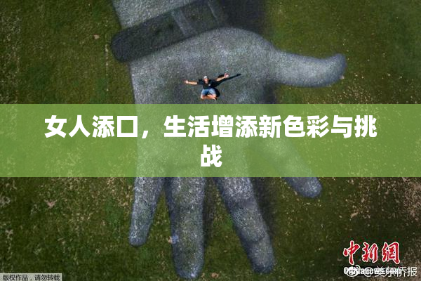 女人添囗，生活增添新色彩与挑战