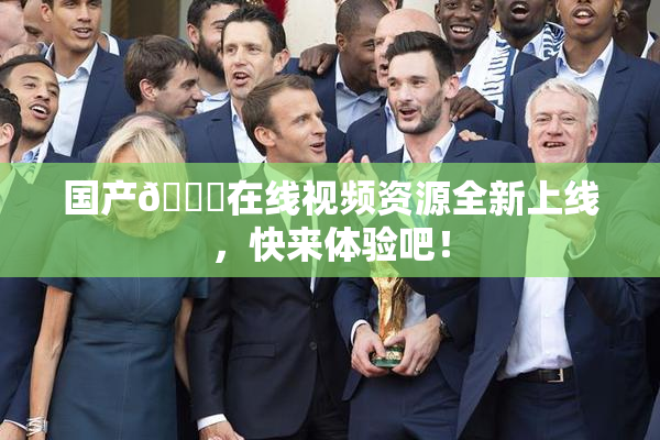 国产🔞在线视频资源全新上线，快来体验吧！