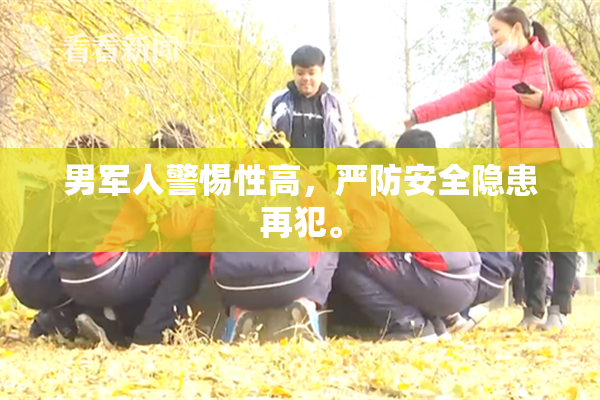 男军人警惕性高，严防安全隐患再犯。