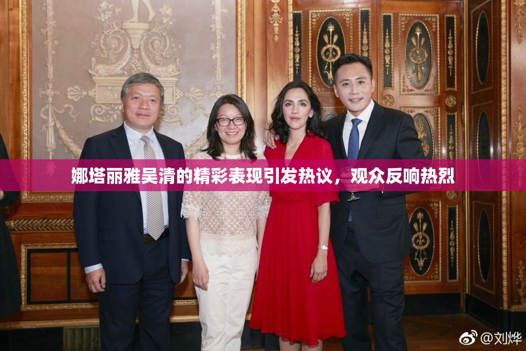 娜塔丽雅吴清的精彩表现引发热议，观众反响热烈