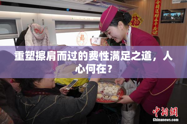 重塑擦肩而过的费性满足之道，人心何在？