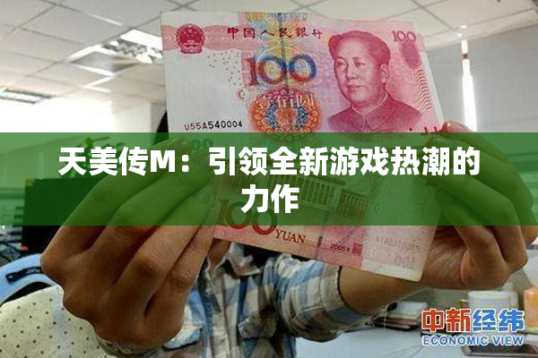 天美传M：引领全新游戏热潮的力作