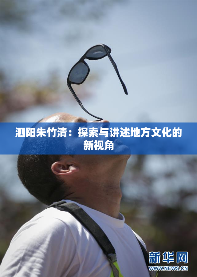 泗阳朱竹清：探索与讲述地方文化的新视角