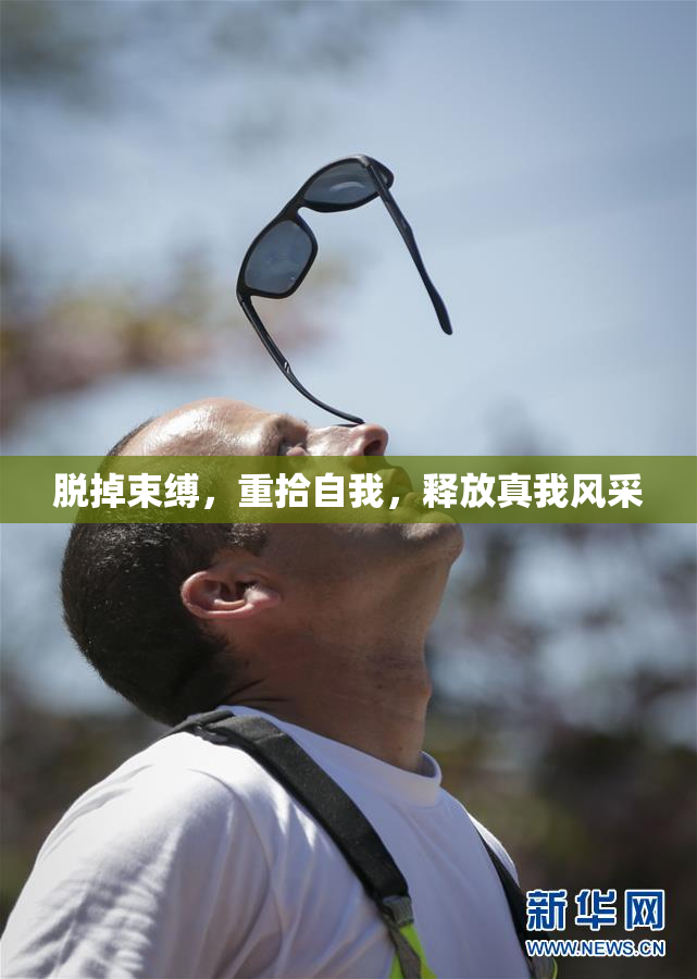 脱掉束缚，重拾自我，释放真我风采